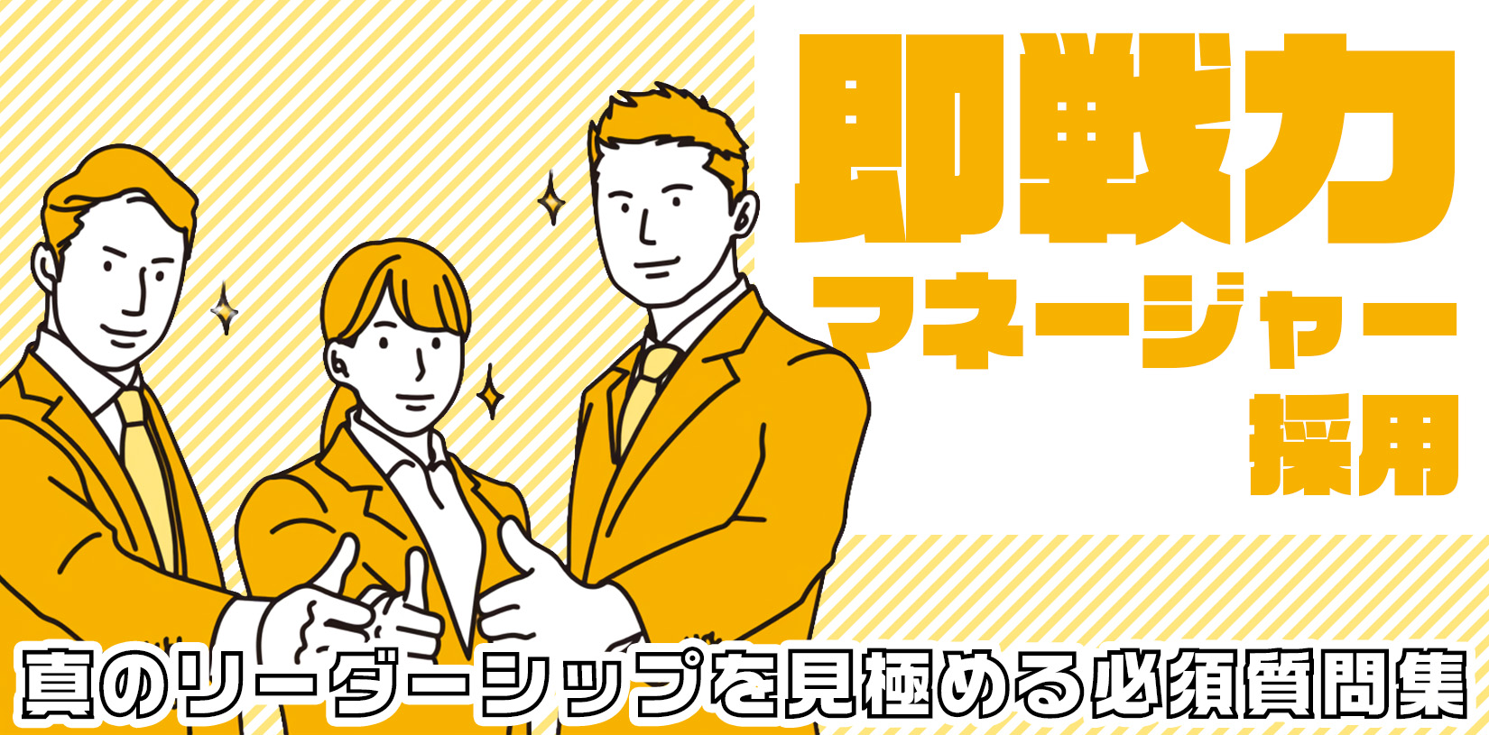 即戦力マネージャー採用｜真のリーダーシップを見極める必須質問集